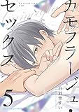 カモフラージュ・セックス 5 (fujossyコミックプチ)