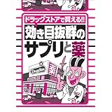ドラッグストアで買える！効き目抜群のサプリと薬★バズったエロ動画２０★元タカラジェンヌがハメハメしちゃってくれてます★元ミス学習院ＡＶ女優が覚せい剤をキメて撮った作品★裏モノＪＡＰＡＮ【特集】