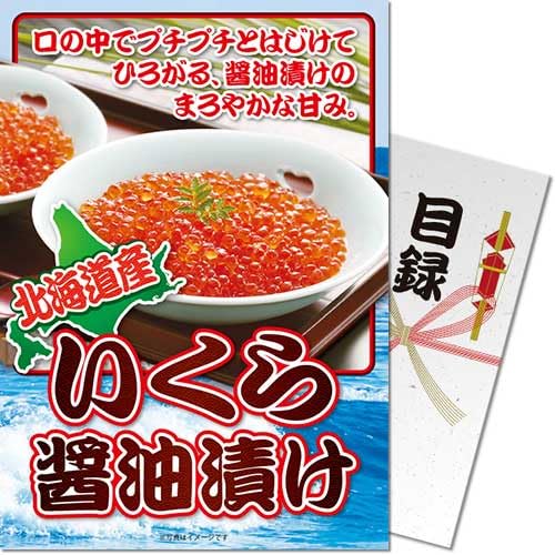北海道産いくら醤油漬け<パネもく!> 景品 ギフト ゴルフ 二次会 忘年会 懇親会 社内表彰 販促 カタログギフト