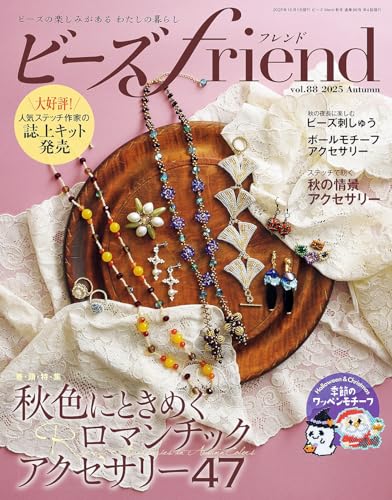 ビーズfriend (2025年秋号Vol.88) [雑誌]のサムネイル