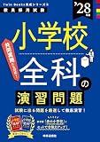 小学校全科の演習問題 2028年度版 Twin Books完成シリーズ