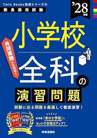 小学校全科の演習問題 2028年度版 Twin Books完成シリーズ