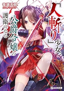 『人斬り』少女、公爵令嬢の護衛になる (GCN文庫)