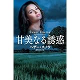甘美なる誘惑 (扶桑社ＢＯＯＫＳロマンス)