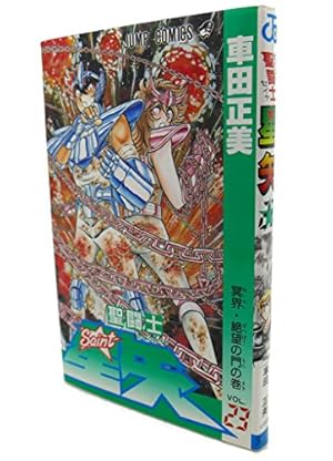 聖闘士星矢 VOL.23 冥界・絶望の門の巻 (ジャンプコミックス) | 車田