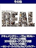 �ɥ����󥿥꡼ ��The REAL�� �ڥץ��ƥ˥��ý��� 2018���ƥ����ץ���ҷ辡 �⤦�ҤȤĤ�Ʈ�� �����꡼�ʡ������ꥢ�ॺvs.����ѥ�����