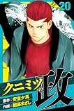 クニミツの政　愛蔵版　20 (アルト出版)