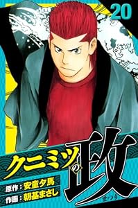 クニミツの政　愛蔵版　20 (アルト出版)