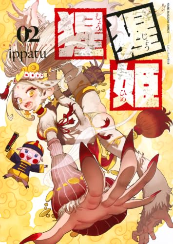 猩猩姫(2) (ヤングマガジンKC)
