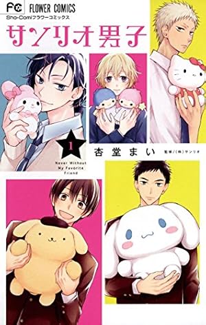 サンリオ男子（4） (フラワーコミックス) | 杏堂まい, サンリオ