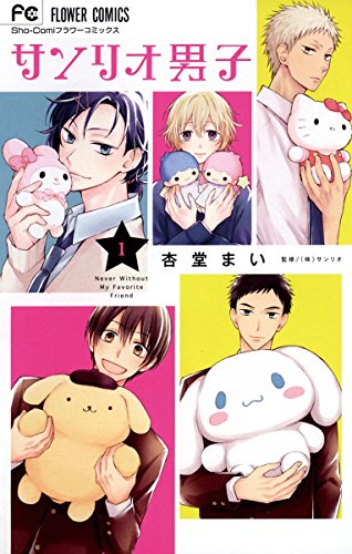 サンリオ男子 はにかむハニー 1巻