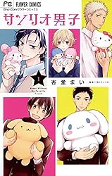 サンリオ男子（6） (フラワーコミックス) | 杏堂まい, サンリオ