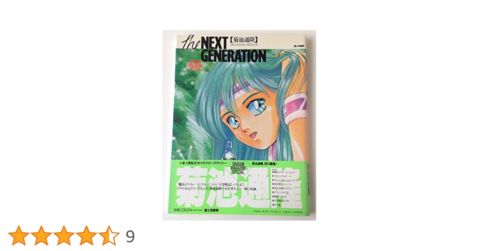 The NEXT GENERATION―菊池通隆画集 Amazon.co.jp: ザ ネクストジェネレーション (DRAGON MAGAZINE