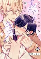 さみしがりやの裏アカ男子はキスによわい episode6