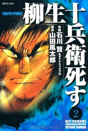 柳生十兵衛死す 全巻セット石川賢山田風太郎 柳生十兵衛死す 3 (SPコミックス) | 石川 賢, 山田 風太郎 |本
