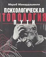 Психологическая топология пути: М. Пруст "В поисках утраченного времени 5888120499 Book Cover