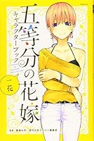 THE QUINTESSENTIAL QUINTUPLETS CHARACTER BOOK 1 ICHIKA (ARTBOOK VO JAPONAIS) 4065169216 Book Cover