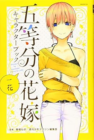 五等分の花嫁 キャラクターブック 一花』｜感想・レビュー・試し