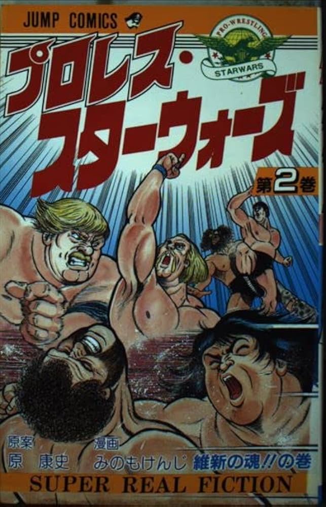 プロレス・スターウォーズ 2 (ジャンプコミックス) | 原 康史