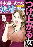 本当にあった女の人生ドラマ Vol.53 つけ上がる女