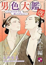 Amazon.co.jp: 男色大鑑 改 武士編 1～いくえにもかさね添いとげる  