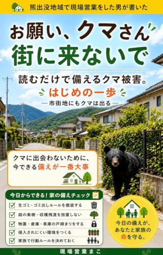 お願い、クマさん。街に来ないで: 読むだけで備えるクマ被害。はじめの一歩。市街地にもクマは出る