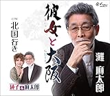 彼女と大阪/北国行き