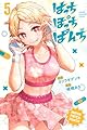 はっちぽっちぱんち(5) (少年マガジンKC)