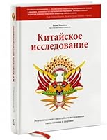 Kitayskoe issledovanie. Rezultaty samogo masshtabnogo issledovaniya svyazi pitaniya i zdorovya 5000577760 Book Cover