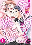 テレワえっち絶倫オンライン おカタい同僚は夜は激しい1 (ラブキッシュ)