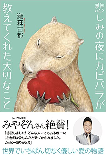 悲しみの夜にカピバラが教えてくれた大切なこと 瀧森古都 本 通販 Amazon