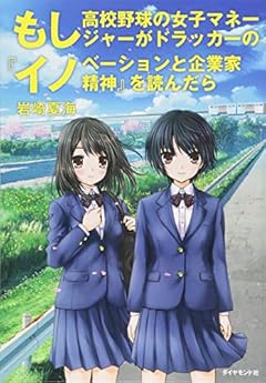 もし高校野球の女子マネージャーがドラッカーの『イノベーションと企業家精神』を読んだら