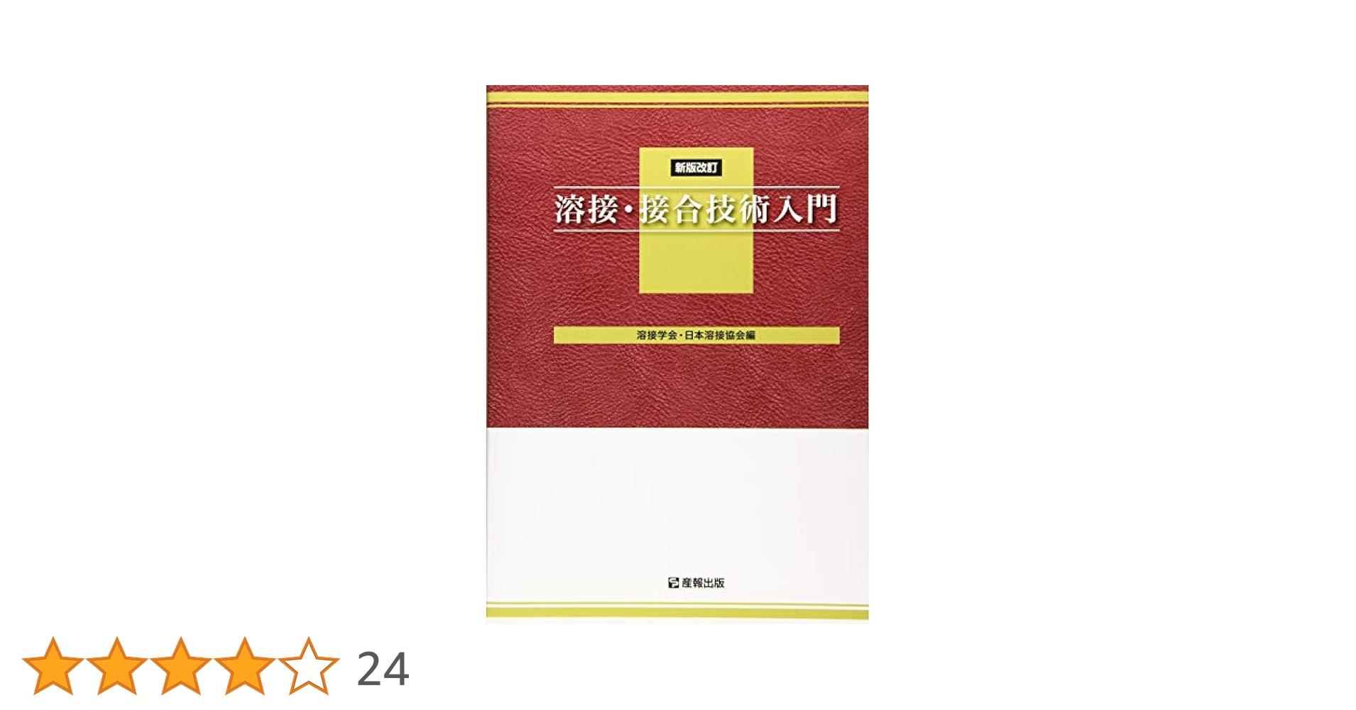 Amazon.co.jp: 溶接・接合技術入門 : 溶接学会: 本