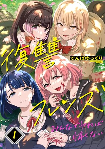 復讐フレンズ～みんなでヤれば怖くない(1) (COMICゴイチ)