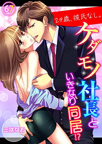 スマホ 無料電子書籍 29歳、彼氏なし。ケダモノ社長といきなり同居!?67 (ラブきゅんコミッ バイ