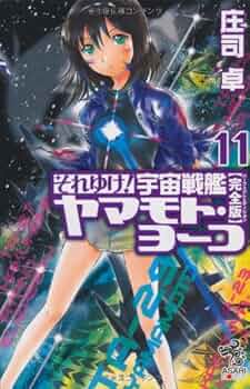 それゆけ!宇宙戦艦ヤマモト・ヨーコ 完全版 全12巻完結セット (朝日ノベルズ) Amazon.co.jp: それゆけ!宇宙戦艦ヤマモト・ヨーコ 完全版 全12