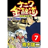 ナニワ金融道【極！単行本シリーズ】7巻