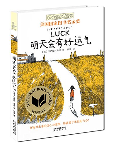 长青藤国际大奖小说：明天会有好运气(美国国家图书奖金奖)