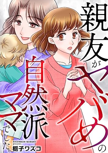 親友がヤバめの自然派ママでした。【電子単行本版】 (アラモード)