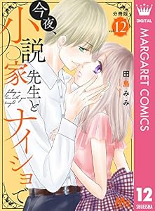 今夜、小説家先生とナイショで 分冊版 12 (マーガレットコミックスDIGITAL)