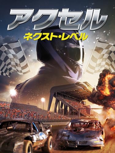 アクセル　ネクスト・レベル（字幕版）