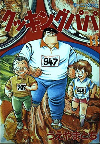 クッキングパパ(33) (モーニングKC)