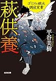 萩供養～ゴミソの鐵次　調伏覚書～ (光文社文庫)