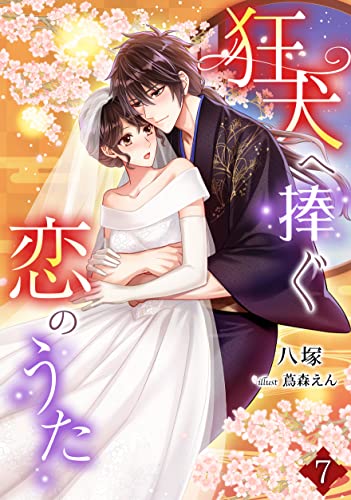狂犬へ捧ぐ恋のうた(7) (アマゾナイトノベルズ)