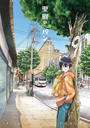 聖樹のパン (9) (ヤングガンガンコミックス)