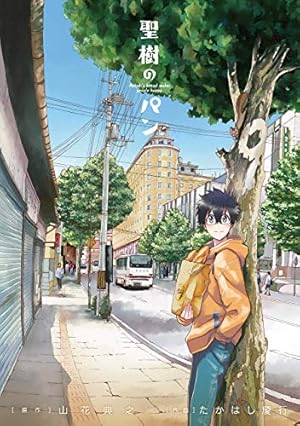 全巻セット♪聖樹のパン 1～12 - たかはし 慶行 / 山花 典之 聖樹のパン 1巻【デジタル限定カバー】 (デジタル版ヤング