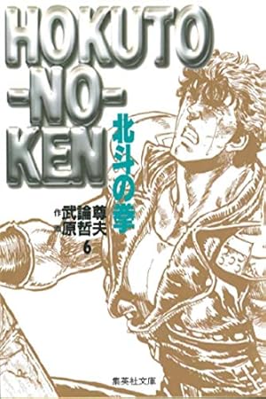 北斗の拳 集英社文庫 6巻 感想 レビュー 読書メーター