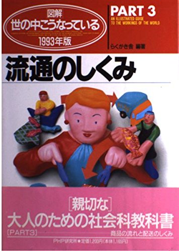 図解・世の中こうなっている PART3 1993年版 図解・世の中こうなっている 改訂版 中古本・書籍 | ブックオフ