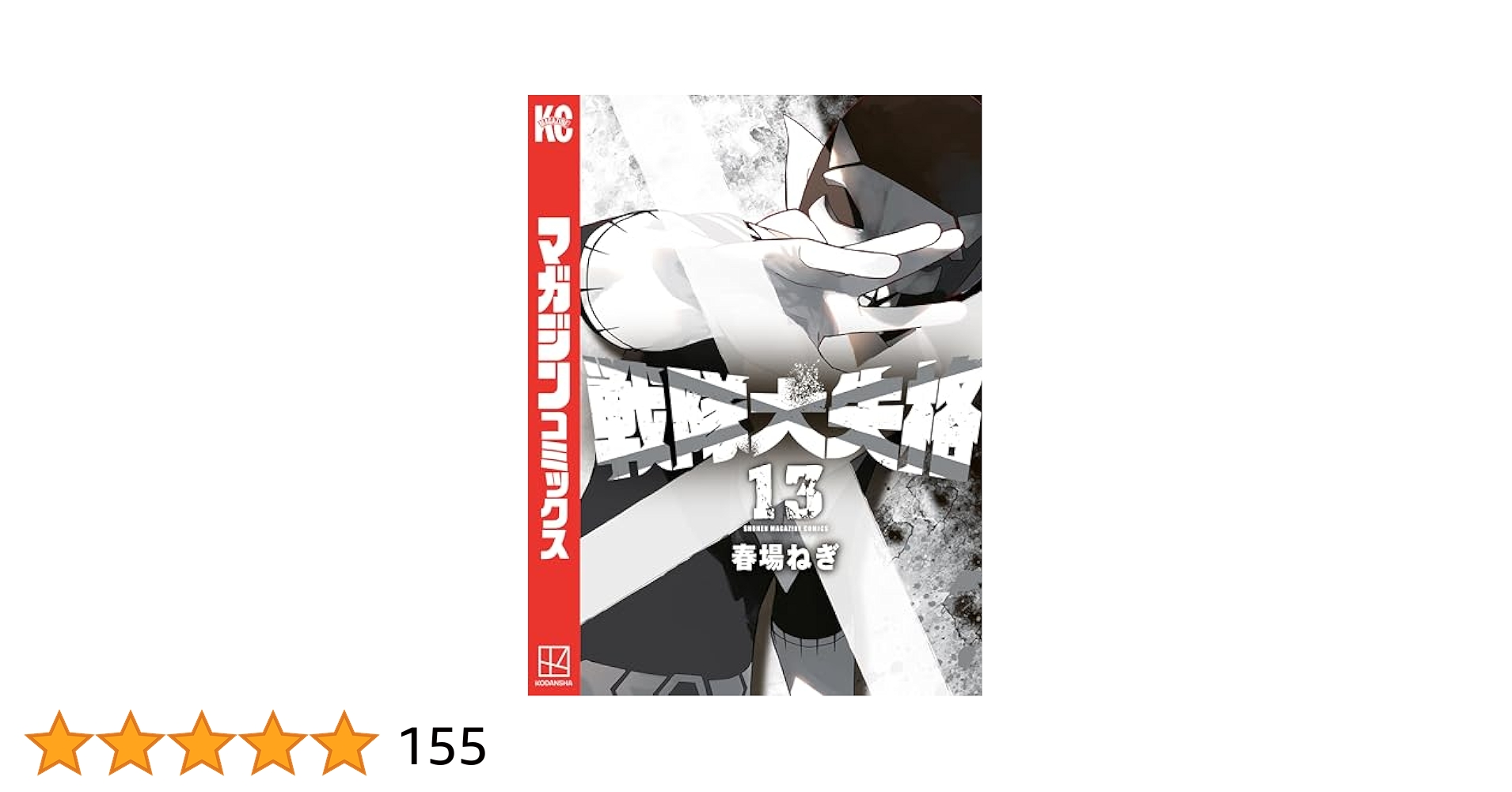 戦隊大失格　1〜13巻(4〜13巻未開封) 全巻初版　1〜5巻特典付き 戦隊大失格 全巻 1〜13巻 初版 - メルカリ