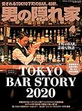男の隠れ家 2020年 4月号 [雑誌]